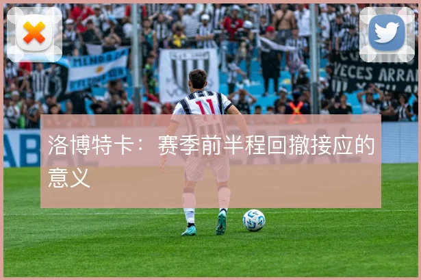 洛博特卡：赛季前半程回撤接应的意义