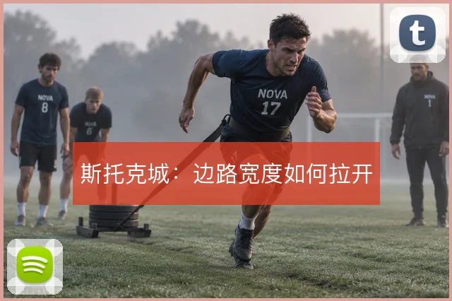 斯托克城：边路宽度如何拉开