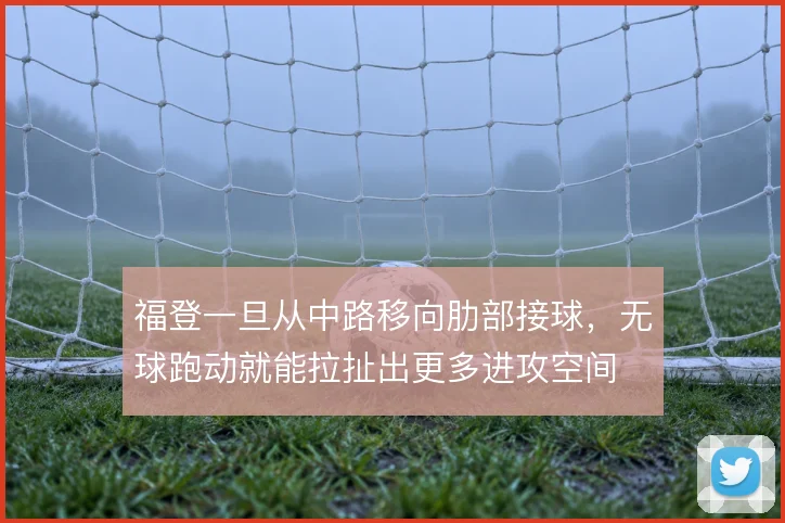 福登一旦从中路移向肋部接球，无球跑动就能拉扯出更多进攻空间