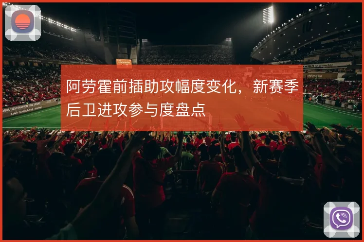 阿劳霍前插助攻幅度变化，新赛季后卫进攻参与度盘点