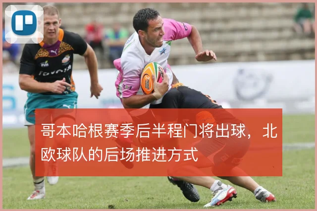 哥本哈根赛季后半程门将出球，北欧球队的后场推进方式