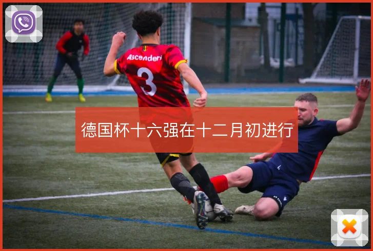 德国杯十六强在十二月初进行
