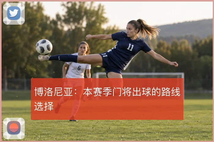博洛尼亚：本赛季门将出球的路线选择