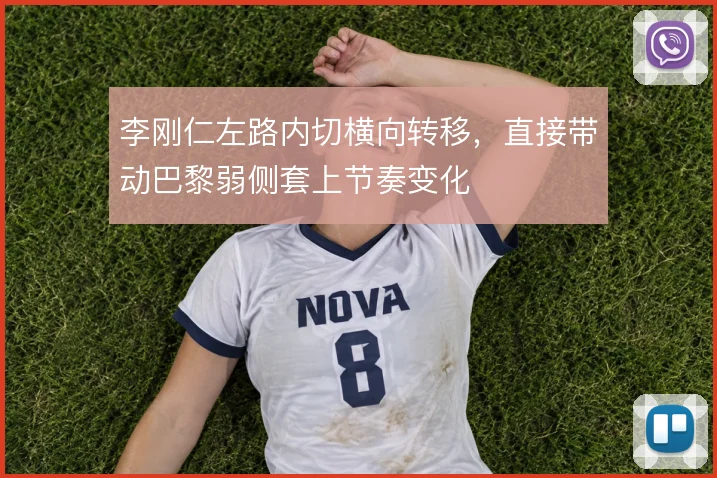 李刚仁左路内切横向转移，直接带动巴黎弱侧套上节奏变化