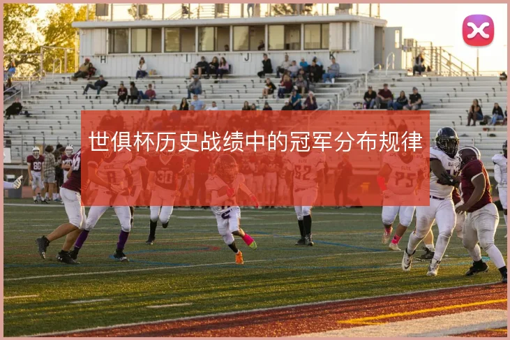 世俱杯历史战绩中的冠军分布规律