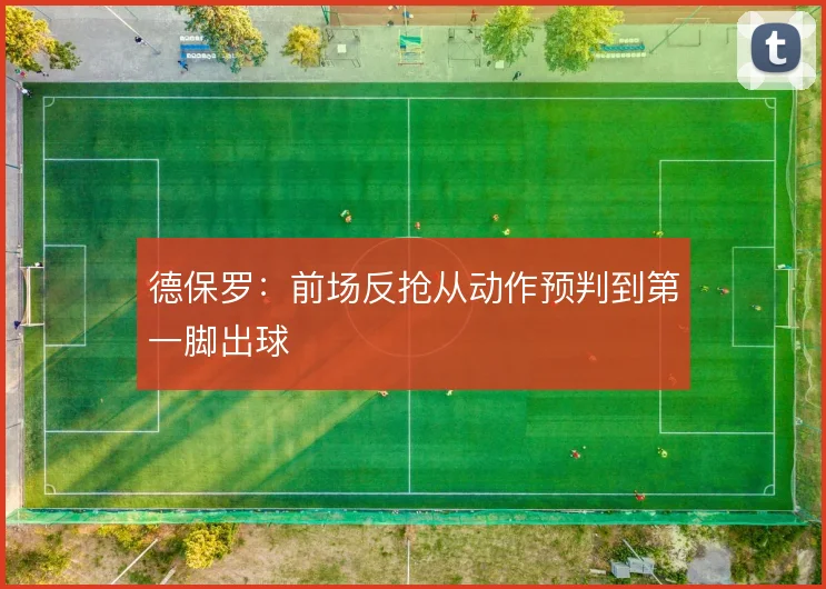 德保罗：前场反抢从动作预判到第一脚出球