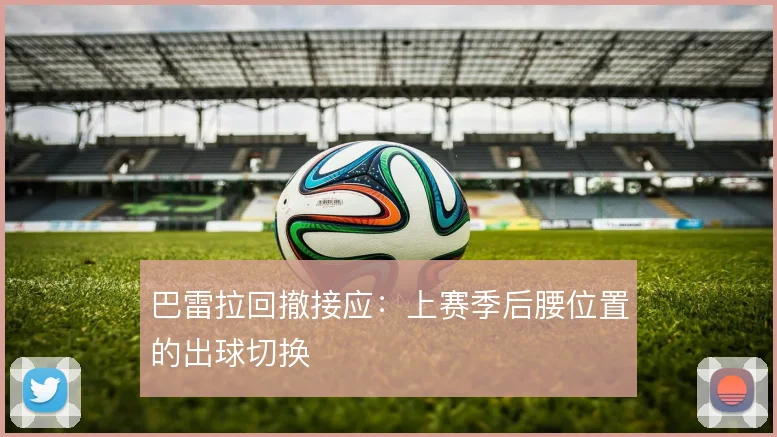 巴雷拉回撤接应:上赛季后腰位置的出球切换