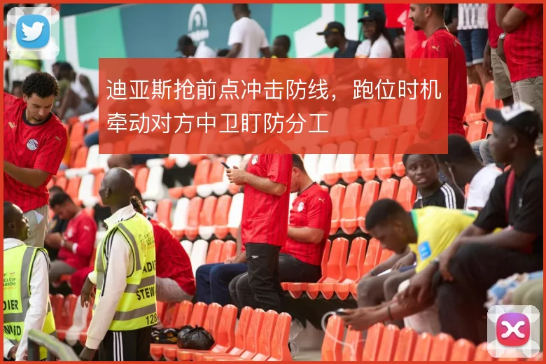 迪亚斯抢前点冲击防线,跑位时机牵动对方中卫盯防分工