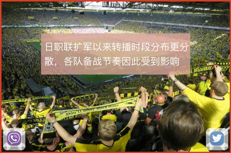 日职联扩军以来转播时段分布更分散，各队备战节奏因此受到影响