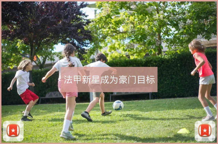 法甲新星成为豪门目标