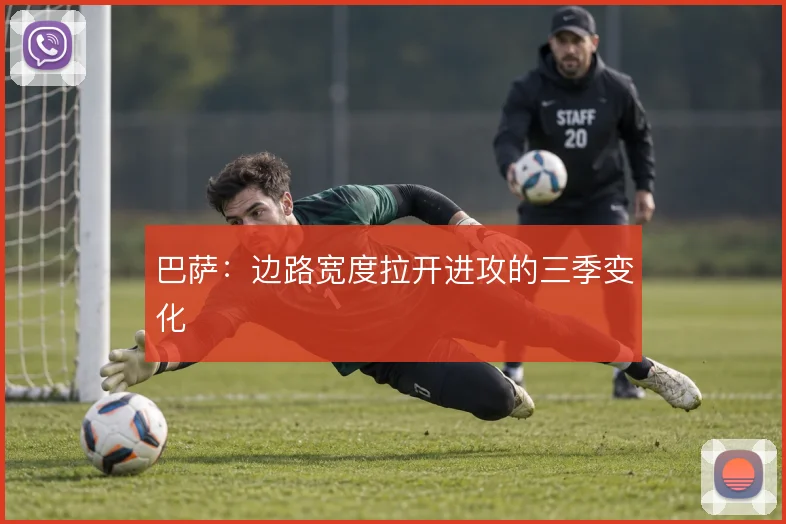 巴萨：边路宽度拉开进攻的三季变化