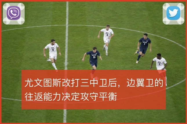 尤文图斯改打三中卫后，边翼卫的往返能力决定攻守平衡