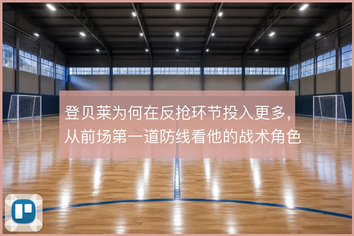 登贝莱为何在反抢环节投入更多,从前场第一道防线看他的战术角色转变