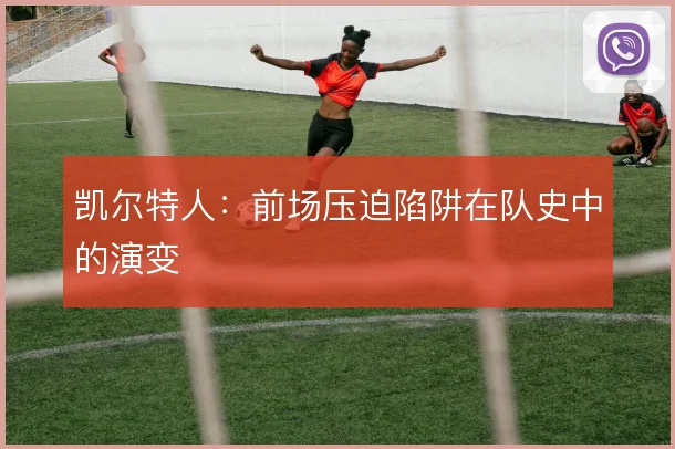 凯尔特人:前场压迫陷阱在队史中的演变