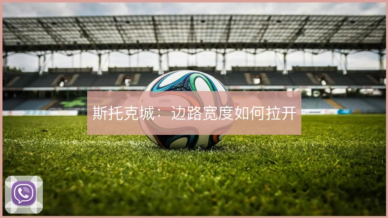 斯托克城：边路宽度如何拉开