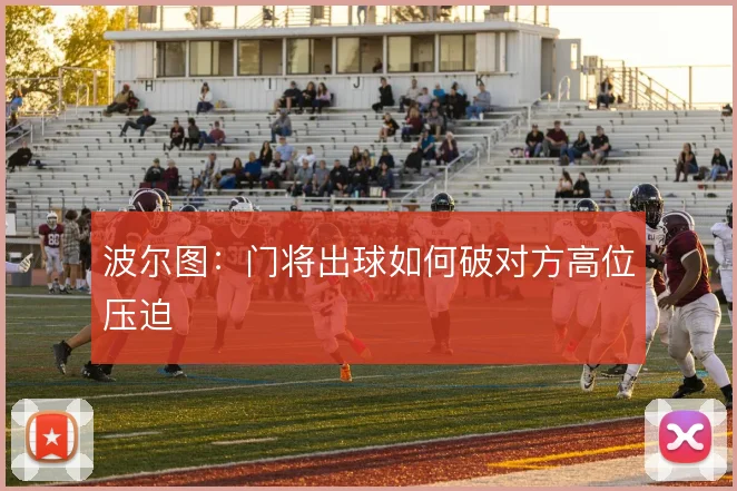 波尔图：门将出球如何破对方高位压迫