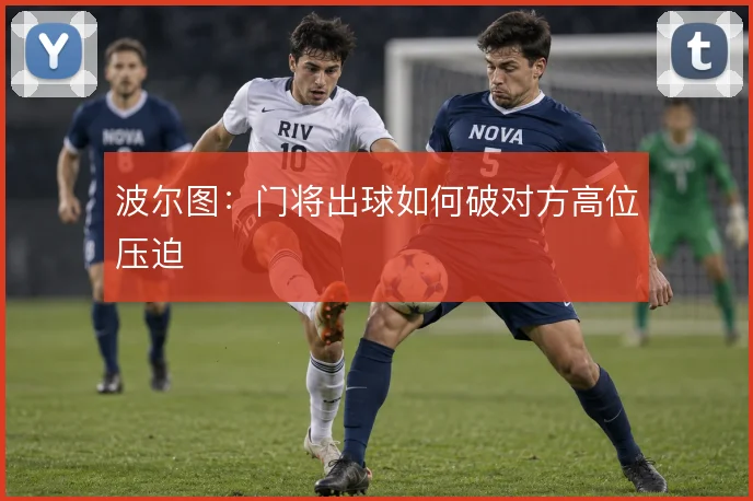 波尔图：门将出球如何破对方高位压迫