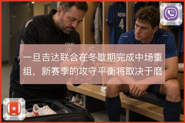 一旦吉达联合在冬歇期完成中场重组,新赛季的攻守平衡将取决于磨合速度