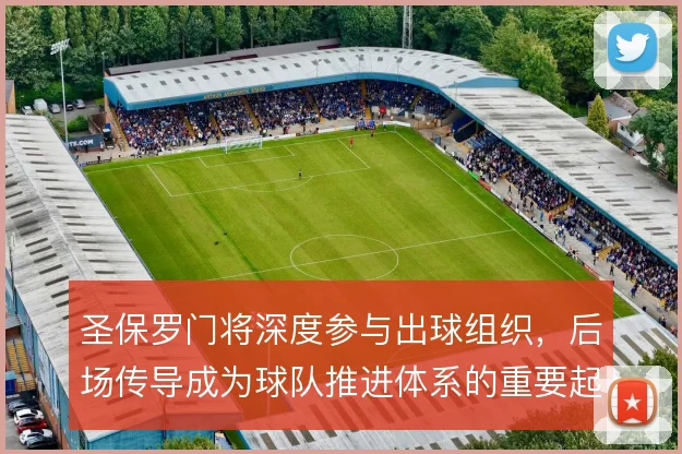 圣保罗门将深度参与出球组织，后场传导成为球队推进体系的重要起点