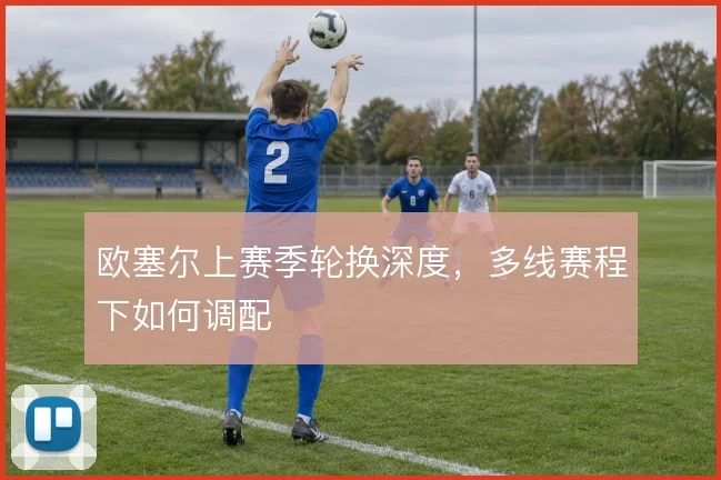 欧塞尔上赛季轮换深度，多线赛程下如何调配