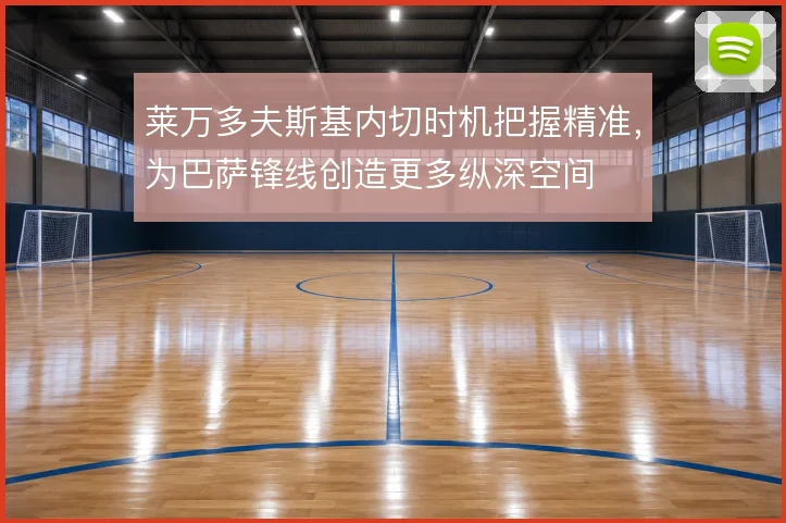 莱万多夫斯基内切时机把握精准，为巴萨锋线创造更多纵深空间