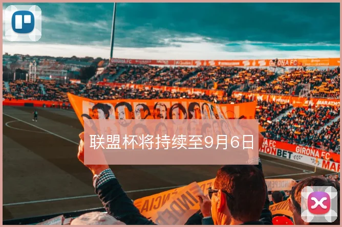 联盟杯将持续至9月6日