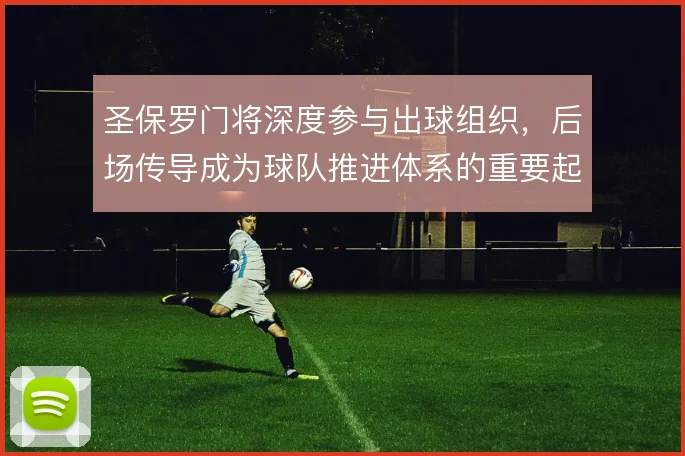 圣保罗门将深度参与出球组织，后场传导成为球队推进体系的重要起点
