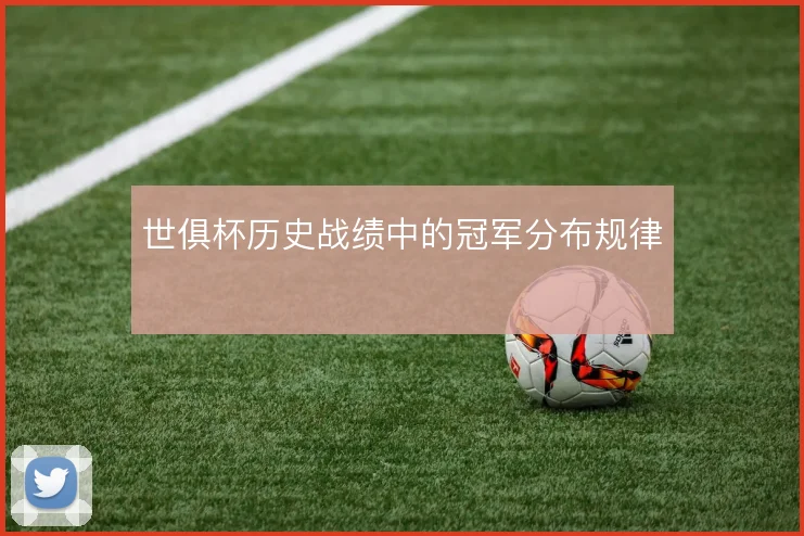 世俱杯历史战绩中的冠军分布规律