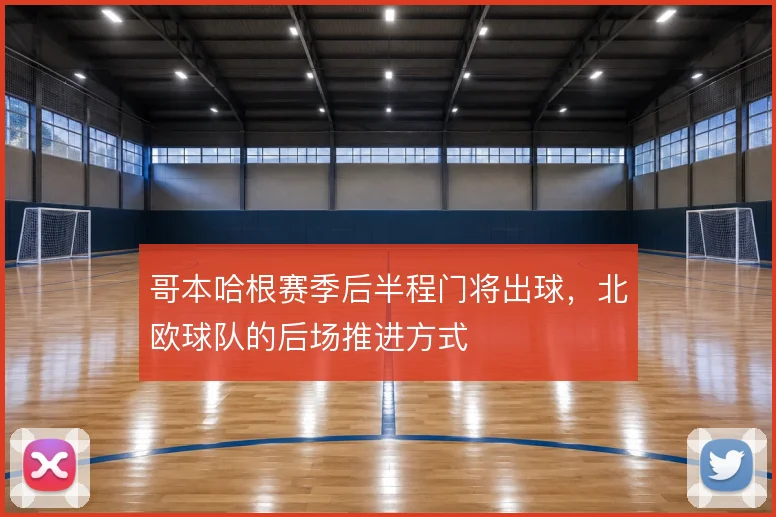 哥本哈根赛季后半程门将出球，北欧球队的后场推进方式