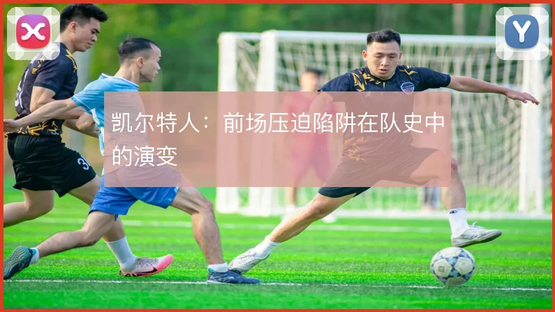 凯尔特人:前场压迫陷阱在队史中的演变