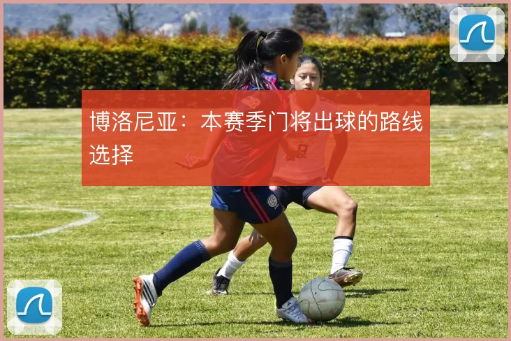 博洛尼亚:本赛季门将出球的路线选择