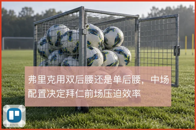 弗里克用双后腰还是单后腰，中场配置决定拜仁前场压迫效率